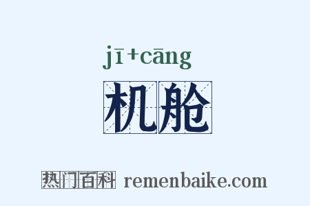 机舱是什么意思的图片